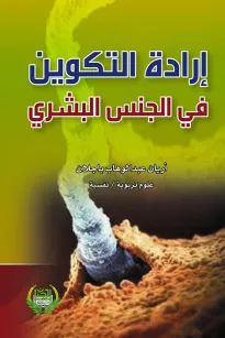 إرادة التكوين في الجنس البشري