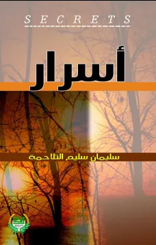 أسرار