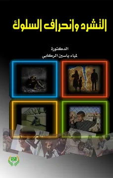 التشرد وانحراف السلوك