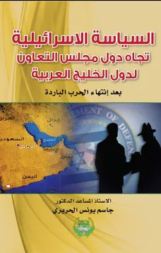 السياسة الإسرائيلية تجاه دول مجلس التعاون لدول الخليج العربية بعد انتهاء الحرب الباردة