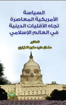 السياسة الأمريكية المعاصرة تجاه الأقليات الدينية في العالم الإسلامي