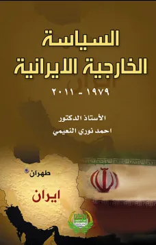 السياسة الخارجية الإيرانية ( 1979– 2011 )