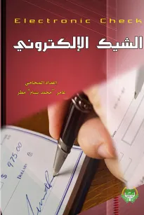 الشيك الإلكتروني