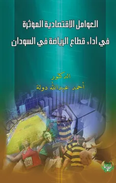 العوامل الإقتصادية المؤثرة في أداء قطاع الرياضة في السودان