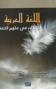 اللغة العربية دراسات في علوم اللغة