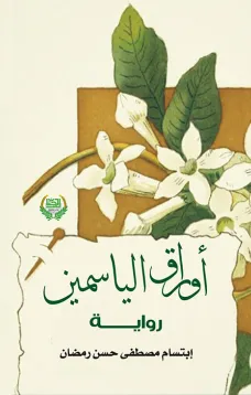أوراق الياسمين