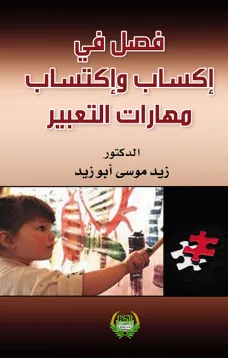 فصل في إكساب واكتساب مهارات التعبير