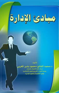 مبادئ الإدارة