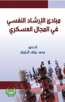 مبادئ الإرشاد النفسي في المجال العسكري