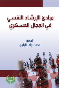 مبادئ الإرشاد النفسي في المجال العسكري