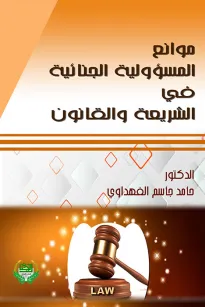 موانع المسؤولية الجنائية في الشريعة والقانون