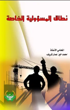نطاق المسؤولية الخاصة