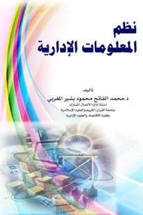 نظم المعلومات الإدارية