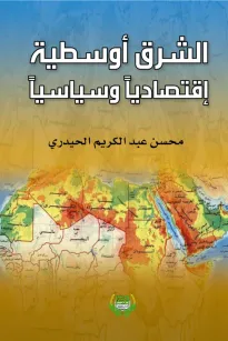 الشرق أوسطية اقتصاديا وسياسيا