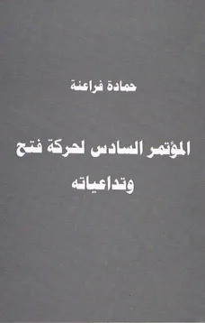 المؤتمر السادس لحركة فتح وتداعياته
