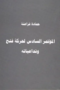 المؤتمر السادس لحركة فتح وتداعياته