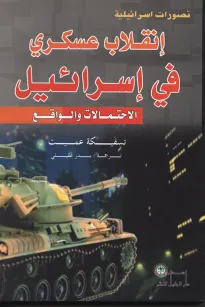انقلاب عسكري في اسرائيل 