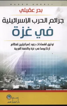 جرائم الحرب الإسرائيلية في غزة