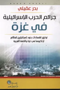 جرائم الحرب الإسرائيلية في غزة