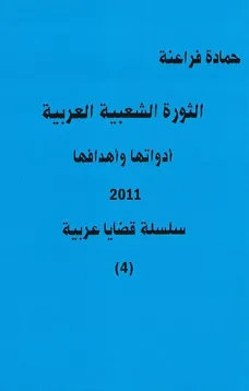 الثورة الشعبية العربية أدواتها وأهدافها 2011 ( سلسة قضايا عربية 4 )
