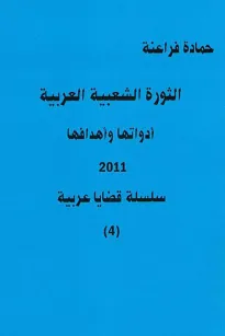 الثورة الشعبية العربية أدواتها وأهدافها 2011 ( سلسة قضايا عربية 4 )