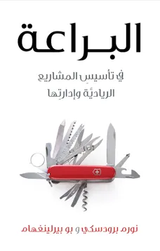 البراعة في تأسيس المشاريع الريادية و إدارتها