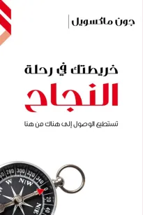 خريطتك في رحلة النجاح