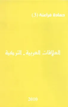 العلاقات العربية _ التركية