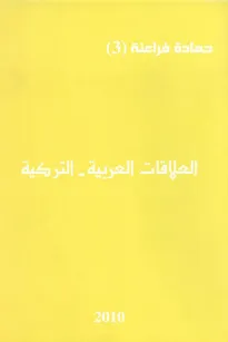 العلاقات العربية _ التركية