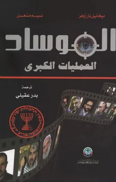 الموساد العمليات الكبرى