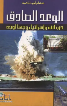 الوعد الصادق حزب الله وإسرائيل وجهآ لوجه