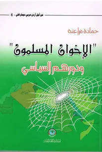 الإخوان المسلمون ودورهم السياسي