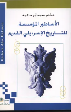 الأساطير المؤسسة للتاريخ الإسرءيلي القديم