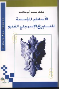 الأساطير المؤسسة للتاريخ الإسرءيلي القديم