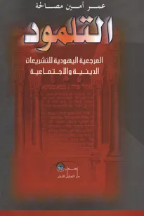التلمود 