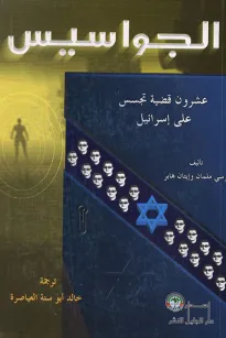 الجواسيس عشرون قضية تجسس على إسرائيل