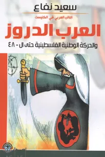 العرب الدروز والحركة الوطنية الفلسطينية حتى ال48 