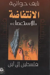 الانتفاضة " الاستعصاء "