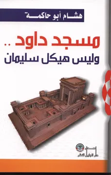 مسجد داود .. وليس هيكل سليمان
