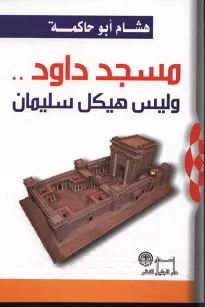 مسجد داود .. وليس هيكل سليمان