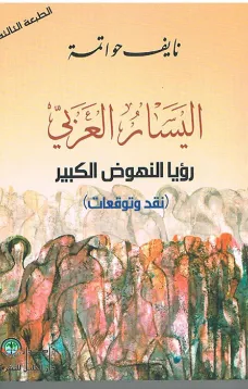 اليسار العربي رؤيا النهوض الكبير-نقد وتوقعات