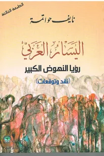 اليسار العربي رؤيا النهوض الكبير-نقد وتوقعات