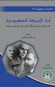  شخصيات صهيونية (5)  آباء الحركة الصهيونية