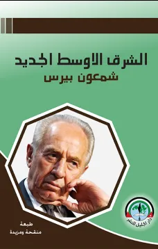 الشــرق الأوســط الجـديــد شمعون بيرس