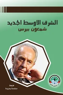 الشــرق الأوســط الجـديــد شمعون بيرس