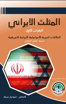 المثلث الإيراني - الكتاب الأول - العلاقات الإسرائيلية الإيرانية الأمريكية