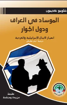 الموساد في العراق - انهيار الآمال الإسرائيلية والكردية