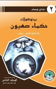 بروتوكولات حكماء صهيون - الجزء الثالث والرابع