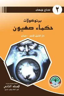 بروتوكولات حكماء صهيون - الجزء الثالث والرابع
