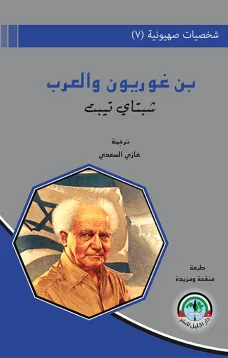 شخصيات صهيونية (7) بن غوريون والعرب